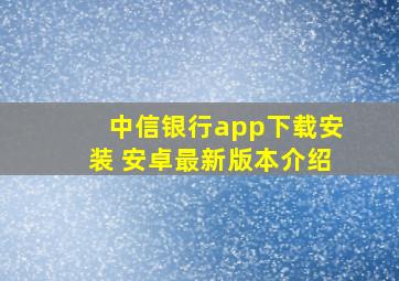 中信银行app下载安装 安卓最新版本介绍